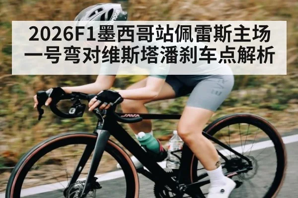 2026F1墨西哥站佩雷斯主场一号弯对维斯塔潘刹车点解析