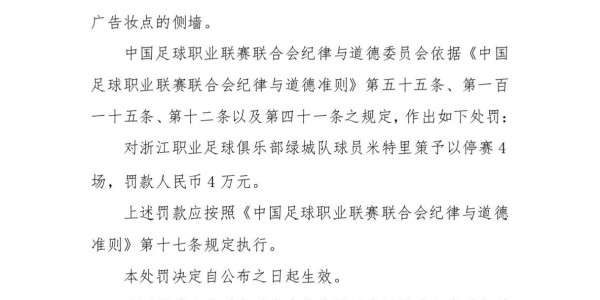 中足联重磅罚单！米特里策遭追加禁赛4场，未见李镇全的罚单