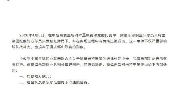 中足联重磅罚单！米特里策遭追加禁赛4场，未见李镇全的罚单